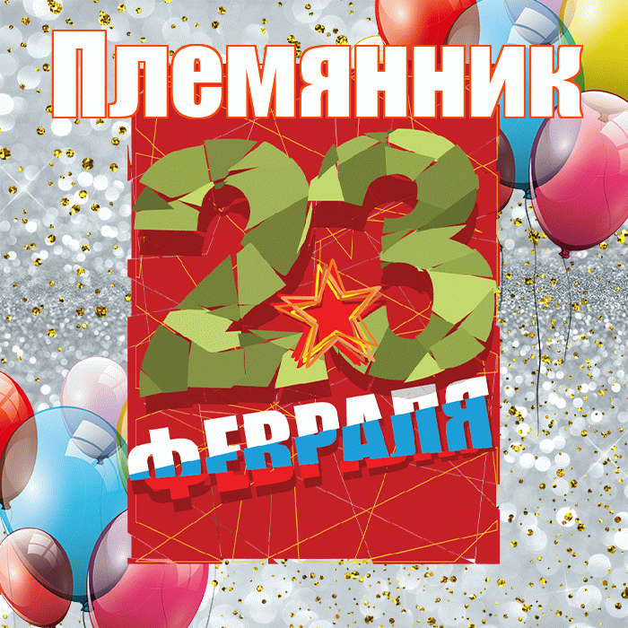 Племянник! С 23 февраля! Красивая открытка для Племянника! Гиф. Прикольная Гифка. Открытка на 23 февраля.